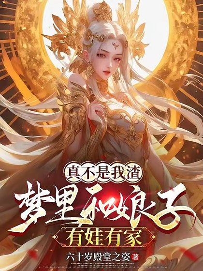 夢裏和娘子生娃後，她們都成真了