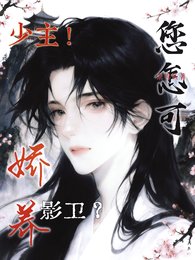 少主！您怎可嬌養影衛？