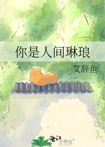 《你是人間琳琅》