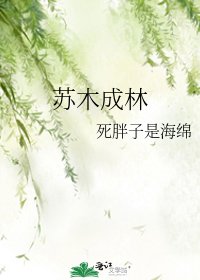 苏木成林