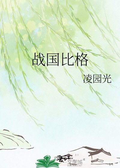 《战国比格》