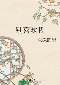 別喜歡我
