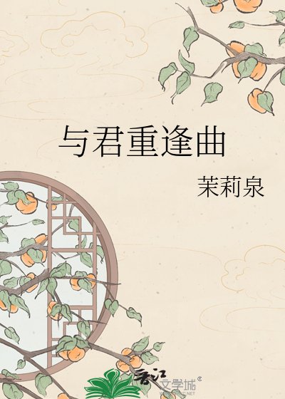 《與君重逢曲》