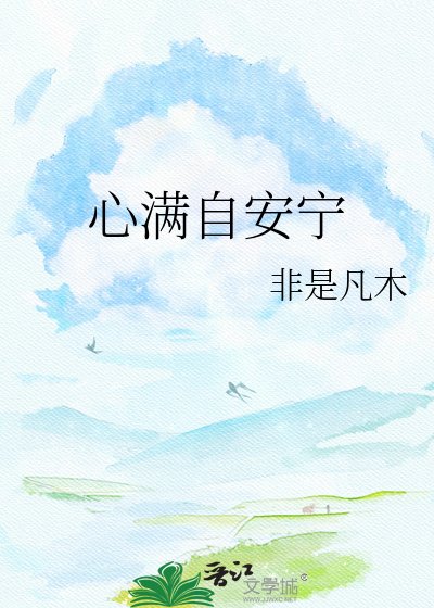 《心滿自安寧》