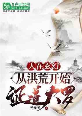 《人在玄幻:從洪荒開始,證道大羅》