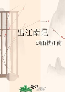 《出江南記》