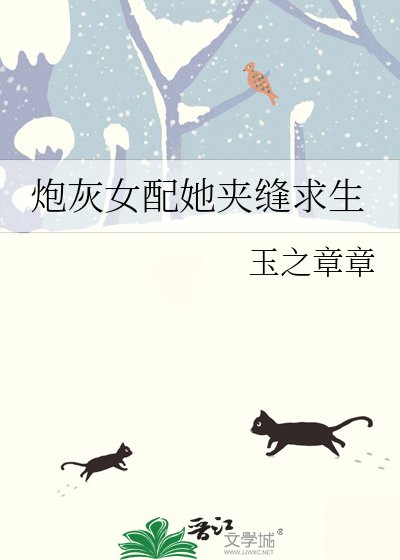 《炮灰女配她夾縫求生》