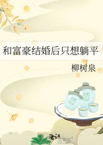 《和富豪結婚後只想躺平》