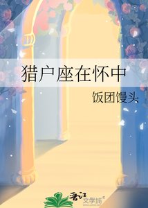 《獵户座在懷中》