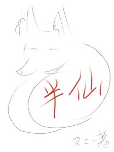 《半仙》