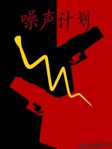 《噪聲計劃》