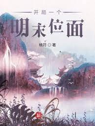 《開局一個明末位面》