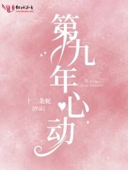 《第九年心動》