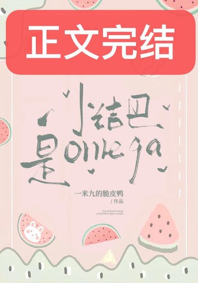 小结巴是Omega
