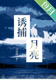 誘捕月亮
