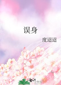 《誤身》