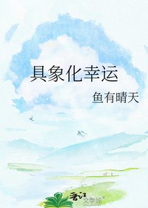 《疽象化幸運》