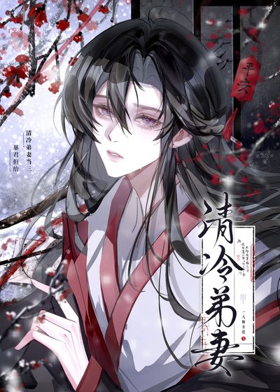 暴君但給清冷弟妻當三