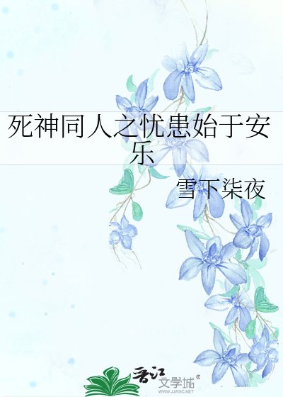 死神同人之憂患始於安樂