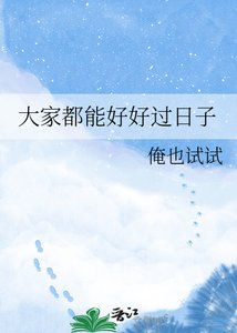 大家都能好好过日子