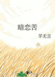 暗恋苦