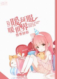 （BG/綜漫同人）[綜]暖暖征服世界