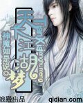 《天下江湖夢》