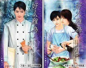好人難為/俺不想做一個好人啊(出書版)