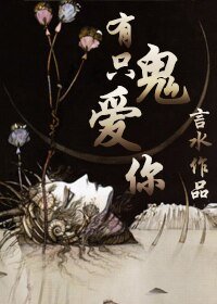 《有隻鬼愛你》