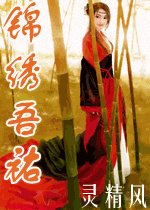 《錦繡吾祐》