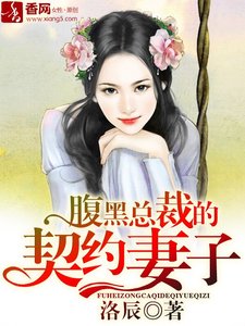 《腹黑總裁的契約妻子》