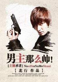 《(BG/主繼承者同人)男主那麼帥!》
