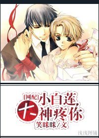 《小白蓮,大神疼你》